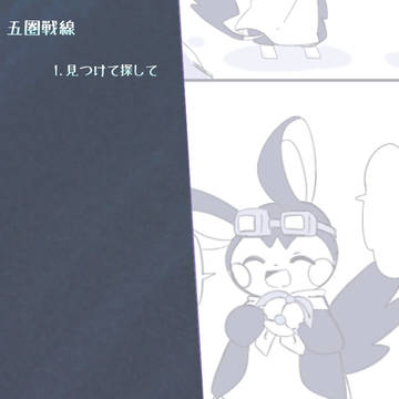 【五圏戦線】見つけて探して【ヒーズル山道の攻防】