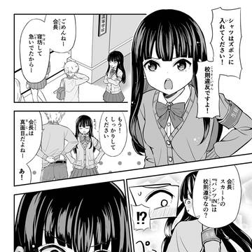 校則に厳しい会長ちゃん