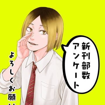 新刊部数アンケートよろしくお願いします！