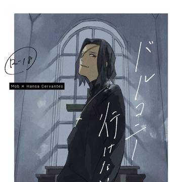 スパコミ新刊①『バルコニー行けない』