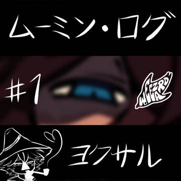 ムーミンログ[1]