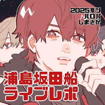 浦島坂田船ライブレポ(2025年下半期)