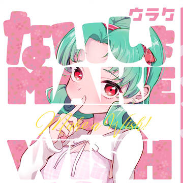 【Web再録】Make A Wish!
