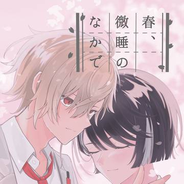 【5/5 くらかぐ新刊サンプル】春、微睡のなかで