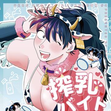 5/6 超忍FES 新刊サンプル「搾乳バイトの段!!」きり土井