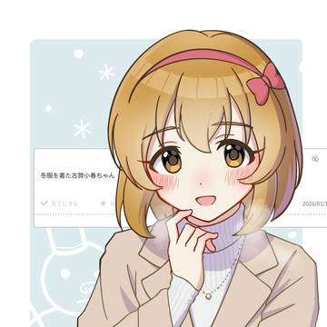 冬服を着た古賀小春さん