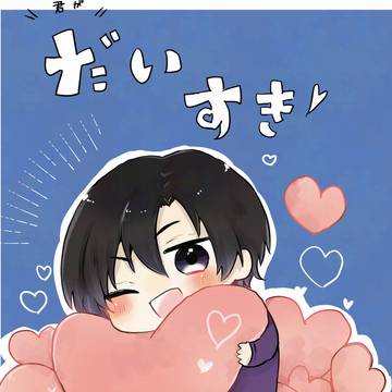 5/6新刊「君がだいすき」
