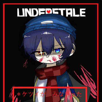 あんだーてーーーーーる！