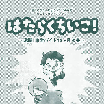 5/6新刊「はたらくちいこ!〜激闘!単発バイト12ヶ月の巻」