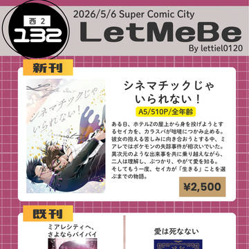 2026/5/6 スパコミ 西2ホール ユ32ab お品書き