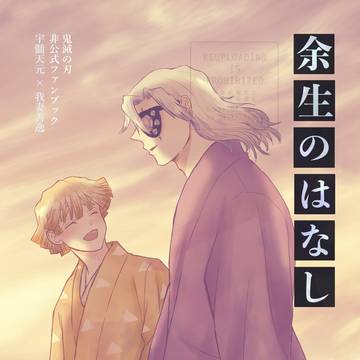 【宇善】5/6 新刊サンプル②『余生のはなし』