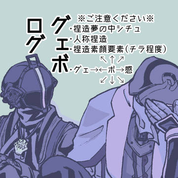 【二次BL】グェボログ3
