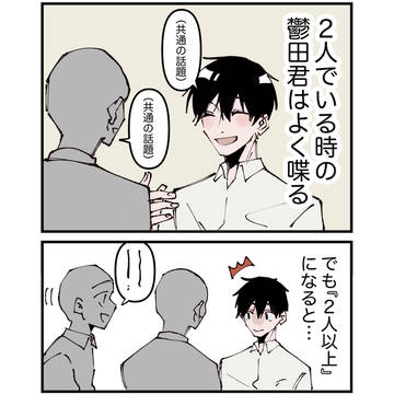 鬱田くんのコミュ障あるある