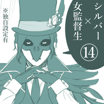 シル監マンガ⑭