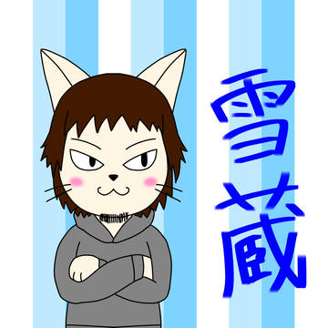雪蔵さん!