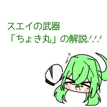 スエイちゃんの武器。ちょき丸解説!