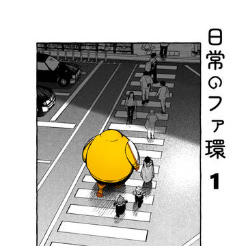 【web再録】日常のファ環 1【ファ環】