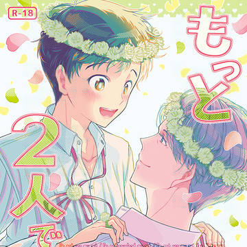 【ヴィク勇】もっと2人で恋をしよう【サンプル】