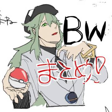 BWまとめ！