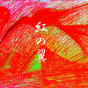 紅の翼 -不死鳥伝説-