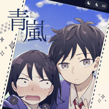 【5/6 スパコミ】青嵐