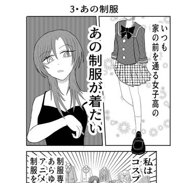 ダウナー系お姉さんと率直女子高生 1-3・あの制服