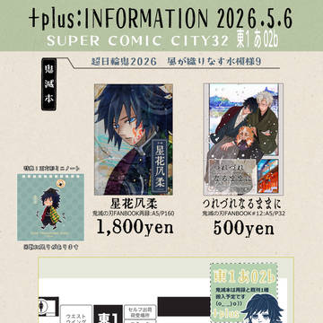 5/6SUPERCOMICCITY33のお知らせ①