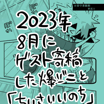 2023年8月に寄稿した爆ジニとちいさいいのちの漫画です