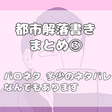 トシカイ落書きまとめ③