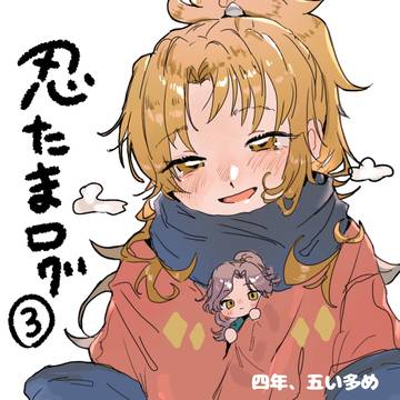 忍たまろぐ③