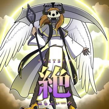絶