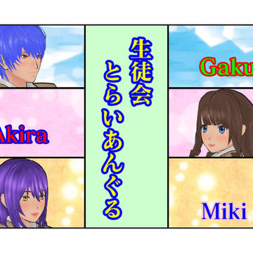 生徒会とらいあんぐる　中編