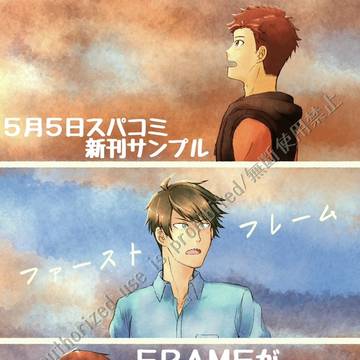 【スパコミミラフェス】FRAMEが初顔合わせする話【新刊サンプル