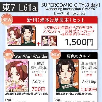 2026/5/5 スパコミ 東7ホール L61a お品書き