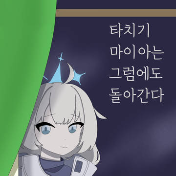 5수코 소설 회지 - 타치기 마이아는 그럼에도 돌아간다