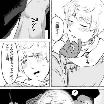 ネーム交換で描いた上司露