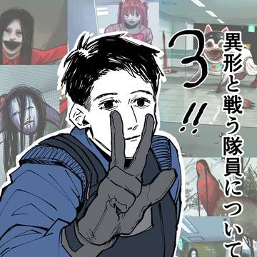 異形と戦う隊員について3