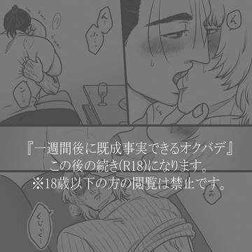 【R18】既成事実できるオクバデが既成事実できる話