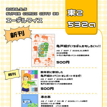 2026.5.5 スパコミ新刊
