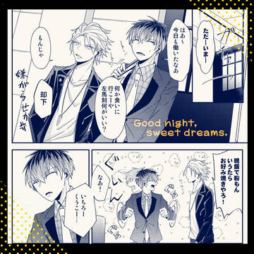 【新生えむしで】Good night,sweet dreams.