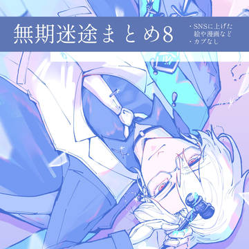 むきめまとめ8