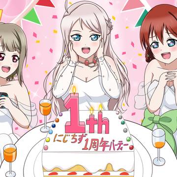虹ヶ咲生配信　にじちず1周年パーティー　2026.4.28.
