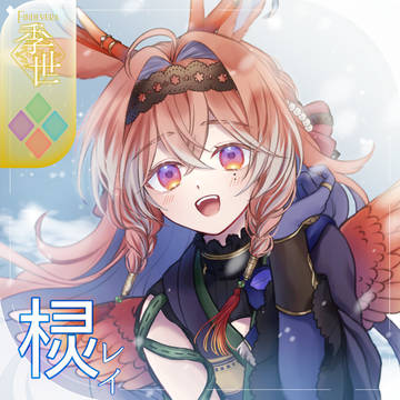 【シキプラ】レイ【アフター】