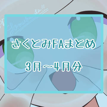 さくとみFAまとめその3