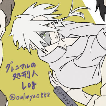 グレニマルの処刑人Log