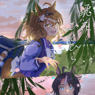 【WEB再録】ポケフジ本 飛花ひとひら