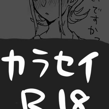 カラセイ　R18