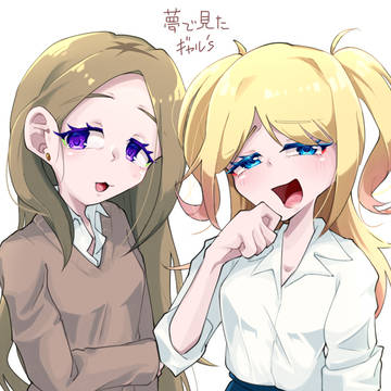 夢で見たギャル's