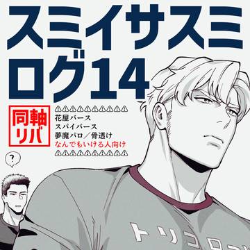 スサスログ14