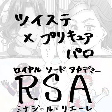 RSAプリキュアパロ